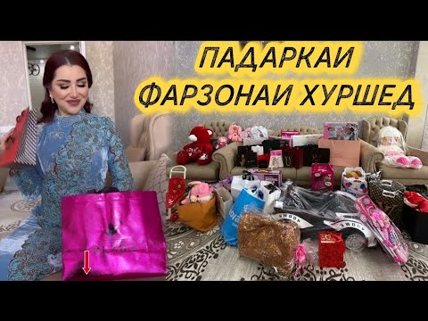 Видео: ПАДАРКАХОИ САРОЯНДАХО 😳БА РУЗИ ЗОДУРУЗИ ДУХТАРИ САБРИНА КАРАШМА 😍