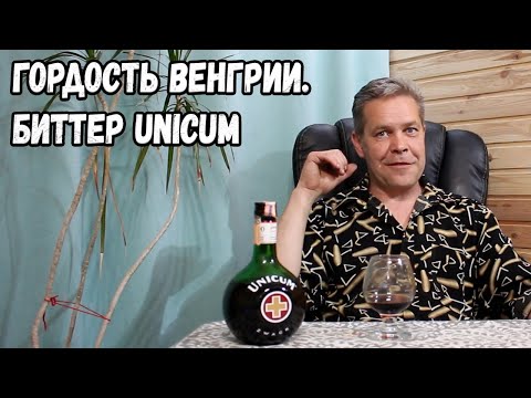 Видео: Гордость Венгрии. Биттер Unicum