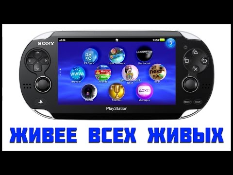 Видео: ОБЗОР И ПОКУПКА PS VITA + ВИДЫ ПРОШИВКИ В 2017 ГОДУ