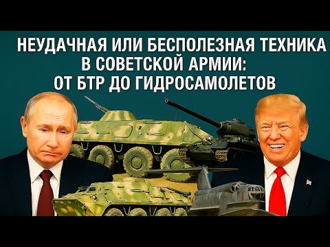 Видео: Неудачная или бесполезная техника в советской армии: от БТР до гидросамолетов