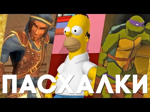 Видео: Пасхалки в играх #23 [Easter Eggs]