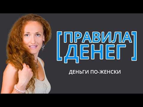 Видео: [Правила Денег] Деньги по-женски