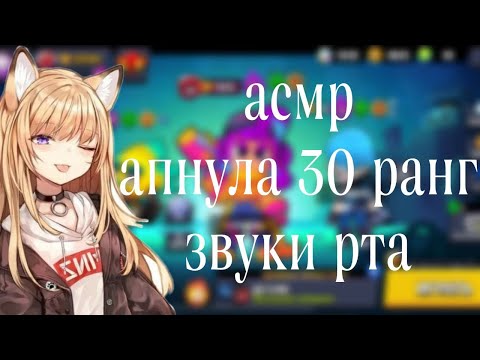 Видео: АСМР БРАВЛ СТАРС | АПНУЛА ШЕЛЛИ НА 30 РАНГ | ЗВУКИ РТА