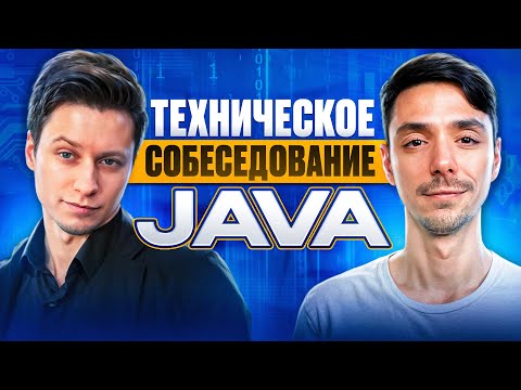 Видео: Собеседование Java Junior Middle | Между джуном и мидлом | Jetbulb