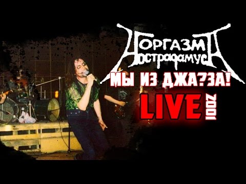 Видео: Оргазм Нострадамуса - Мы из Джа?За! [Full Video]