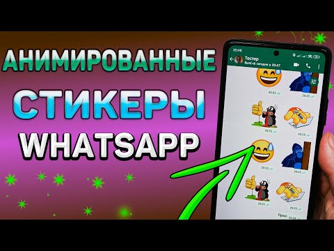 Видео: Как перенести АНИМИРОВАННЫЕ стикеры из Телеграм в WhatsApp. Перенос эмодзи из Телеграм в Вотсап.