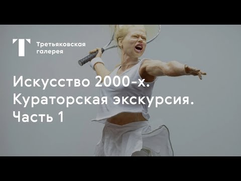 Видео: Экскурсия по выставке «Искусство 2000-х». Часть 1