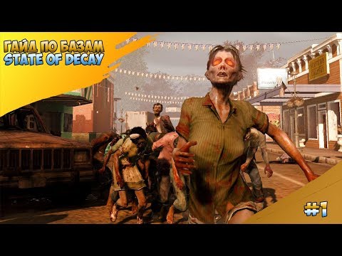 Видео: ГАЙД ПО БАЗАМ В STATE OF DECAY