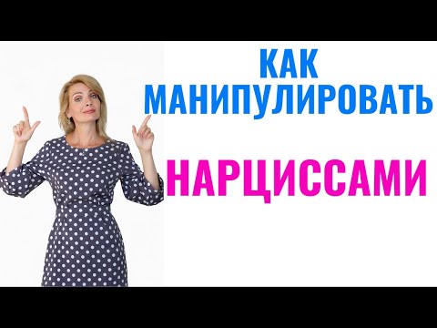 Видео: Как манипулировать нарциссом / Как манипулировать женщиной-нарциссом .мужчиной-нарциссом