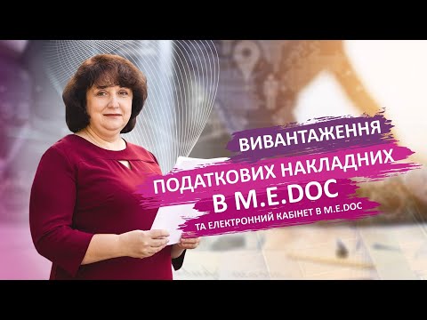 Видео: Вивантаження податкових накладних в M.E.Doc та електронний кабінет - #бухгалтерія #новини #курси