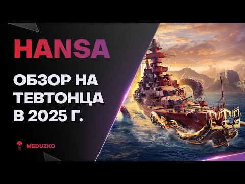 Видео: HANSA ● ГАНС, НЕСИ ОГНЕМЁТ! - ОБЗОР 2025г.