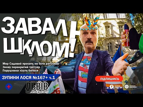 Видео: 🦌 ЗупиниЛося №167. Ч1 Львів. Нас хочуть вграти ШКЛОМ по голові. Мер САДОВИЙ просить не бути рагулями