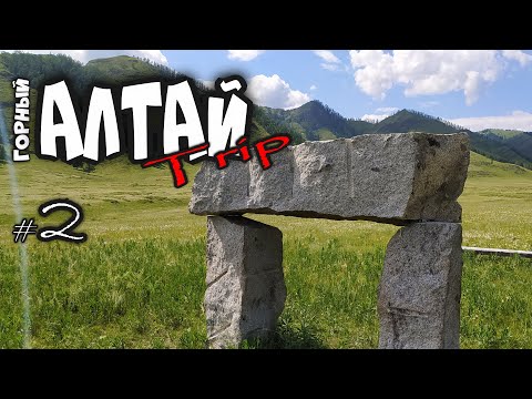 Видео: #АлтайТрип2021. На машине по Алтаю. часть 2 | Ботанический сад | Семинский перевал |