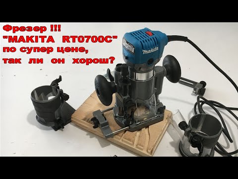 Видео: Фрезер !!! "MAKITA  RT0700C"по супер цене, так  ли  он  хорош?