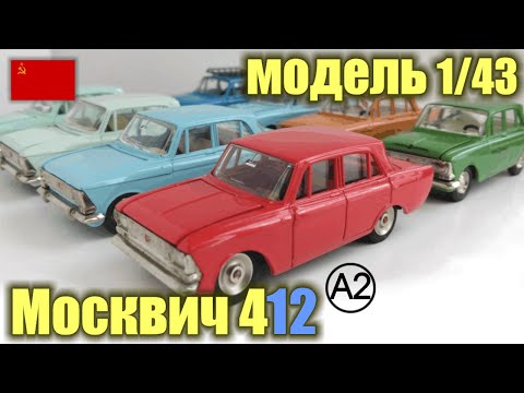 Видео: Коллекционная модель а/м Москвич 412 в масштабе 1/43 (1973-1990 г.г.)