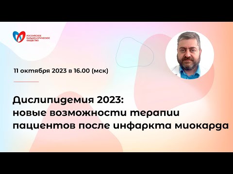 Видео: Дислипидемия 2023: новые возможности терапии пациентов после инфаркта миокарда