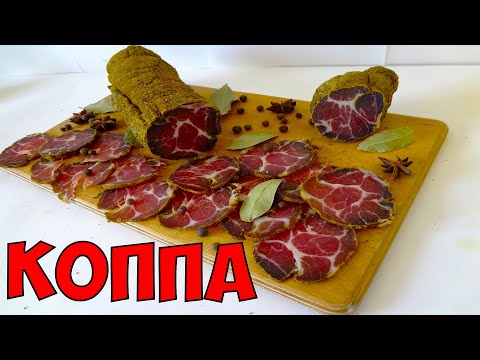 Видео: Коппа, вяленая свиная шея в домашних условиях - рецепт (Coppa, capocollo)