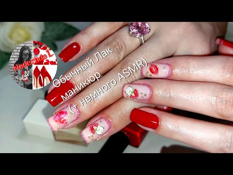 Видео: Обычный Лак/ Сушка испортила маникюр (+ немного ASMR)