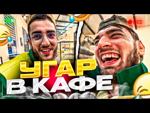 Видео: СТАЯ ЛЮТО УГАРАЕТ В КАФЕ ДО СЛЕЗ | РАВШАН ЧУТЬ НЕ ПОПЕРХНУЛСЯ