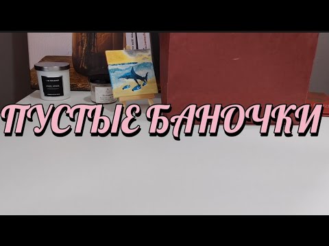 Видео: ПУСТЫЕ БАНОЧКИ ЗА ИЮЛЬ 2025г. 