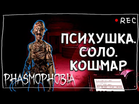 Видео: ОТМЕЧАЕМ 20К В ПСИХУШКЕ ► ФАЗМОФОБИЯ СОЛО КОШМАР | PHASMOPHOBIA