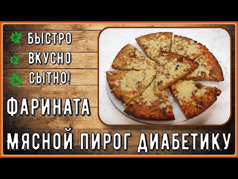 Видео: Простой мясной пирог диабетику. Сытный, без возни с тестом, проще не бывает. Мясная фарината