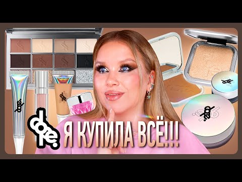 Видео: ОБЗОР ВСЕЙ ЛИНЕЙКИ ✨DOPE COSMETICS✨!