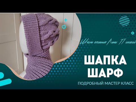 Видео: Шапка - шарф спицами. Подробный мастер класс. Зимняя шапка спицами с косами.