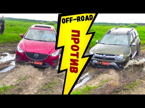 Видео: Mazda CX-5 против Renault Duster! Настоящая Оффроуд битва паркетников 2017 . ГОЛОСУЕМ ;)