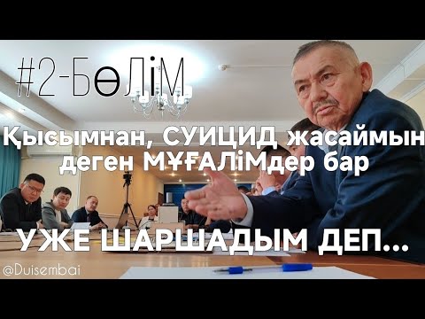 Видео: #Duisembai | #2 | ӘЛі СОЛ БАЯҒЫ КҮЙі | ЕШҚАНДАЙ СТРУКТУРА ЖҰМЫС ЖАСАМАЙДЫ | алдау, өтірік #Қилыбай