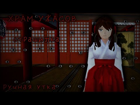 Видео: ХРАМ УЖАСОВ. Страшилка. School girls simulator SGS сгс