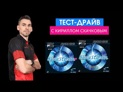 Видео: Тестируем накладки Donic c Кириллом Скачковым (Bluestorm Pro и Bluestorm Z1)