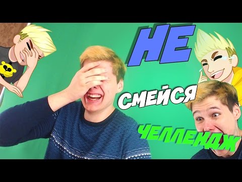 Видео: НЕ СМЕЙСЯ ЧЕЛЛЕНДЖ - DON'T LAUGH CHALLENGE