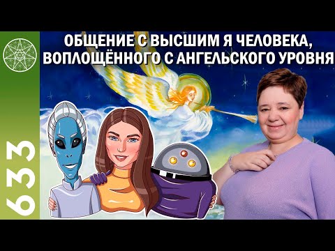 Видео: #633 Общение с Высшим Я человека, воплощенного с ангельского уровня. Баланс энергий ☯️