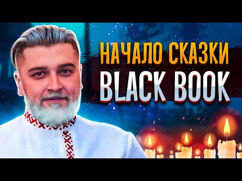 Видео: КАК В СТАРОЙ СКАЗКЕ ➤ Black Book #1