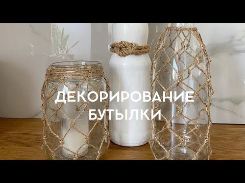 Видео: Декорирование бутылки джутовой верёвкой!