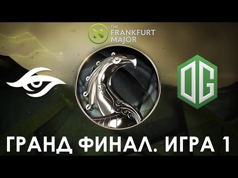 Видео: Secret vs OG. Гранд Финал - 1 Игра (Major Frankfurt 2015) (Русские Комментарии)