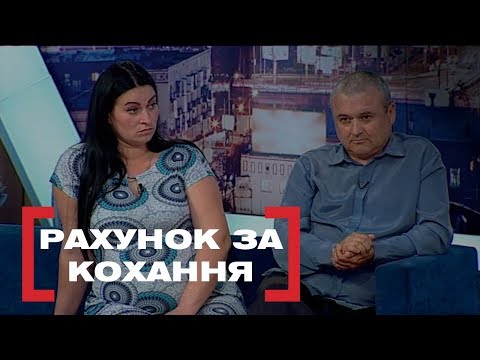 Видео: РАХУНОК ЗА КОХАННЯ. Стосується кожного. Ефір від 13.06.2019