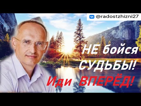 Видео: Не бойся СУДЬБЫ! Иди ВПЕРЕД! Торсунов О.Г. Нижний Новгород