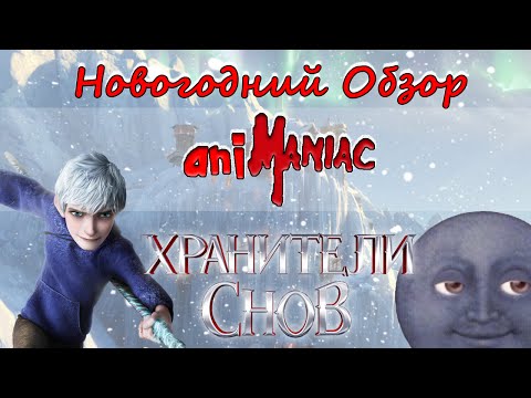 Видео: [АНИМАНЬЯК] Новогодний обзор: "Хранители Снов"
