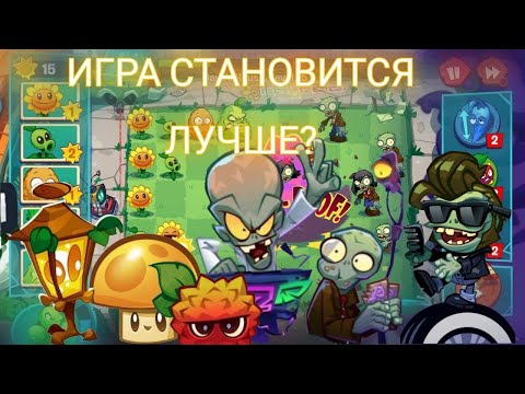 Видео: 🌱Обновлении PVZ 3 welcome Zomburbia. 🤔Игра становится лучше?