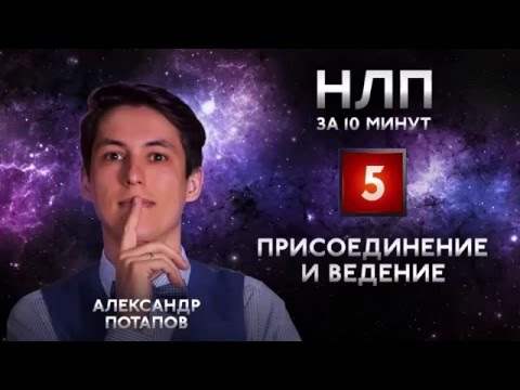 Видео: Невербальное общение: техника НЛП присоединение и ведение. НЛП за 10 минут #05