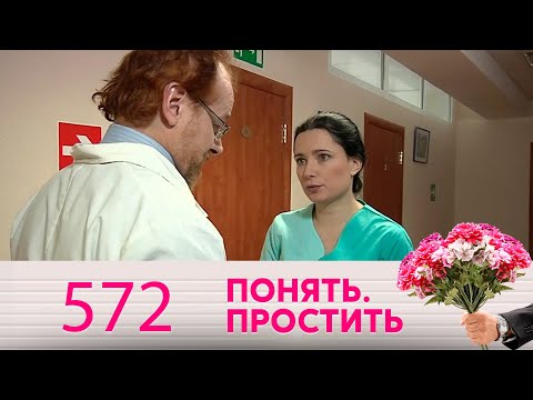 Видео: Понять. Простить | Выпуск 572