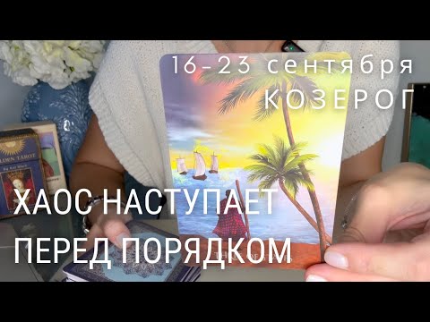 Видео: КОЗЕРОГ : Хаос возникает перед порядком | Неделя 16-23 сентября 2024