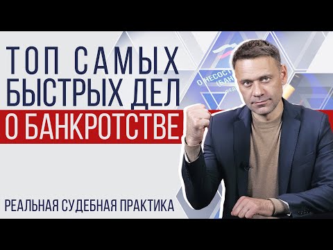 Видео: Сколько времени занимает процедура банкротства физлица