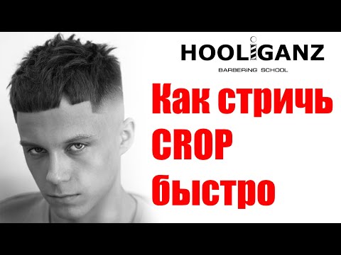 Видео: Мужская стрижка CROP /  КРОП