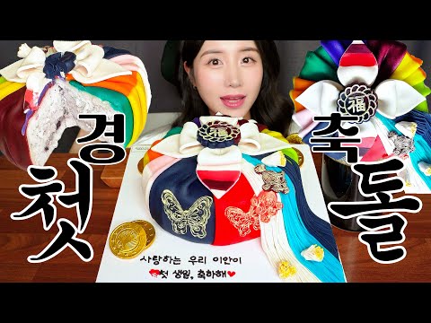 Видео: ПЕРВЫЙ ДЕНЬ РОЖДЕНИЯ👶🎂 МОЧИ ТОРТ ASMR МУКБАНГ ЗВУКИ ЕДЫ | CAKE DESSERT MUKBANG