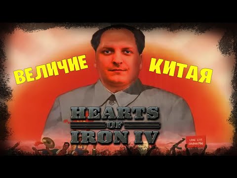 Видео: Hearts of Iron IV *КРАСНЫЙ КИТАЙ 3* (Стрим от 07.04.2023)