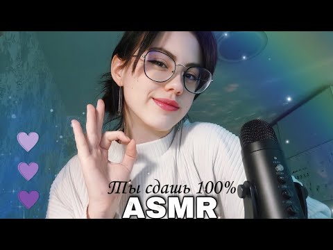 Видео: АСМР УСПОКОЮ тебя ПЕРЕД ЭКЗАМЕНОМ ♡ #asmr #асмр