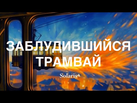 Видео: Solaris - Заблудившийся трамвай (стихи Николая Гумилёва, картины - Марк Шагал) #Solaris
